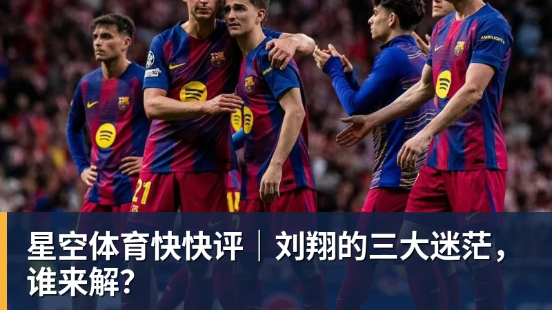 星空体育快快评｜刘翔的三大迷茫，谁来解？