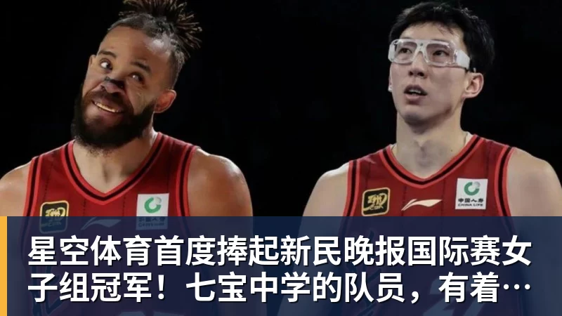 星空体育首度捧起新民晚报国际赛女子组冠军！七宝中学的队员，有着这样的理想