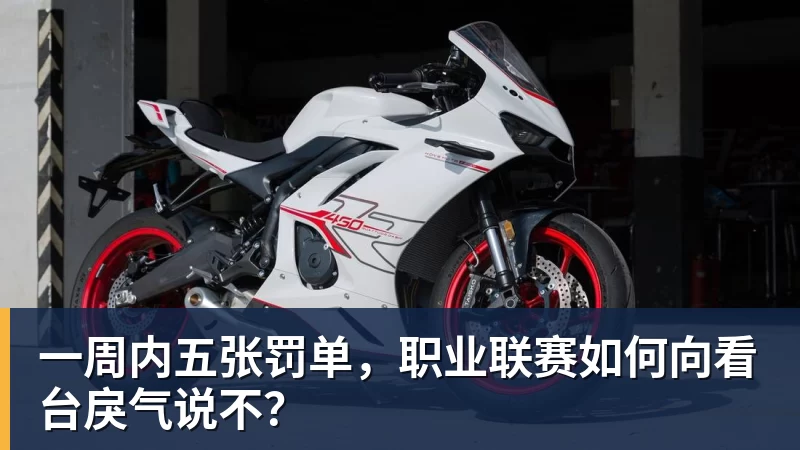 一周内五张罚单，职业联赛如何向看台戾气说不？