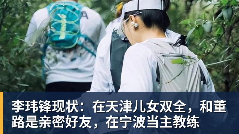 李玮锋现状：在天津儿女双全，和董路是亲密好友，在宁波当主教练
