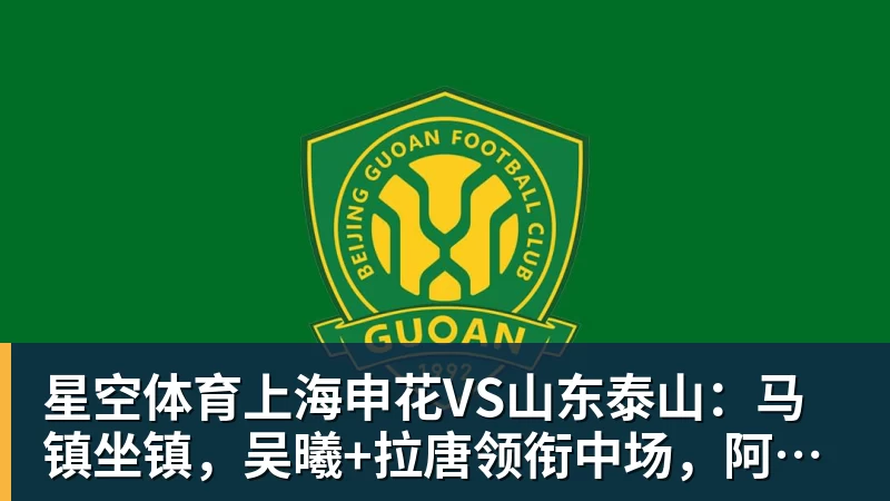 星空体育上海申花VS山东泰山：马镇坐镇，吴曦+拉唐领衔中场，阿苏埃冲锋