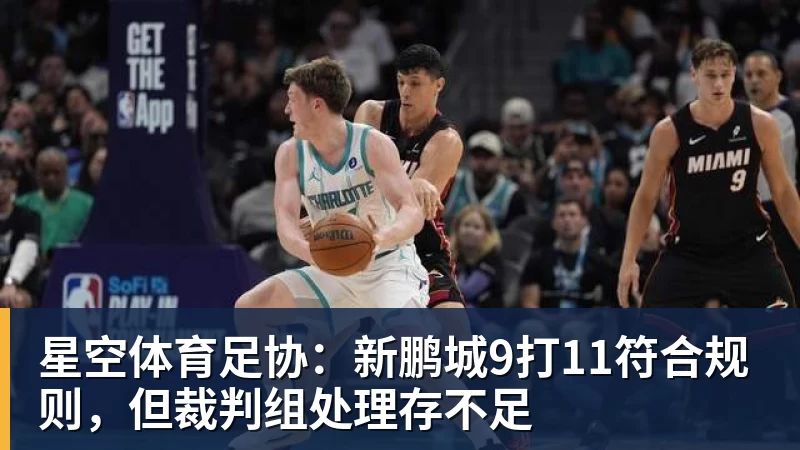 星空体育足协：新鹏城9打11符合规则，但裁判组处理存不足