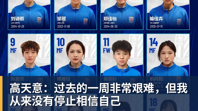 高天意：过去的一周非常艰难，但我从来没有停止相信自己