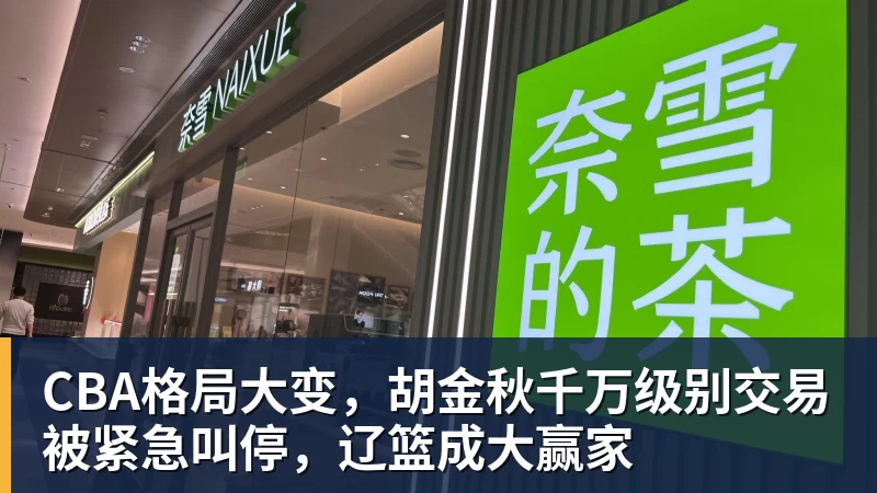 CBA格局大变，胡金秋千万级别交易被紧急叫停，辽篮成大赢家