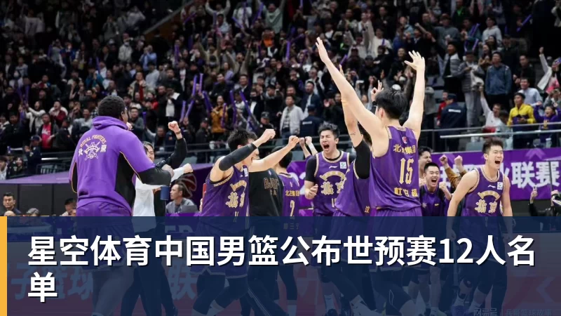 星空体育中国男篮公布世预赛12人名单