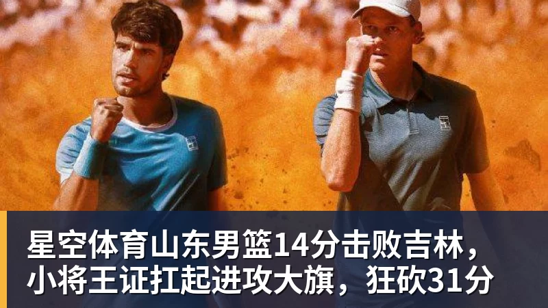 星空体育山东男篮14分击败吉林，小将王证扛起进攻大旗，狂砍31分