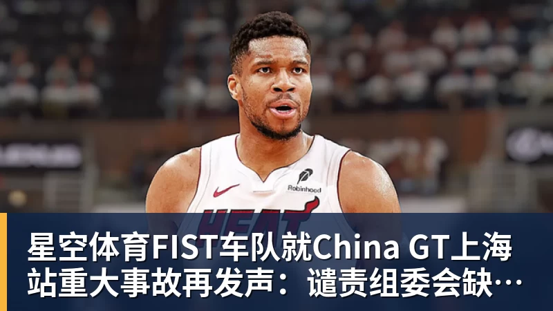 星空体育FIST车队就China GT上海站重大事故再发声：谴责组委会缺乏担当