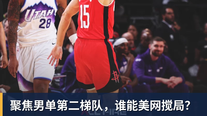 聚焦男单第二梯队，谁能美网搅局？