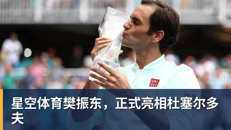星空体育樊振东，正式亮相杜塞尔多夫