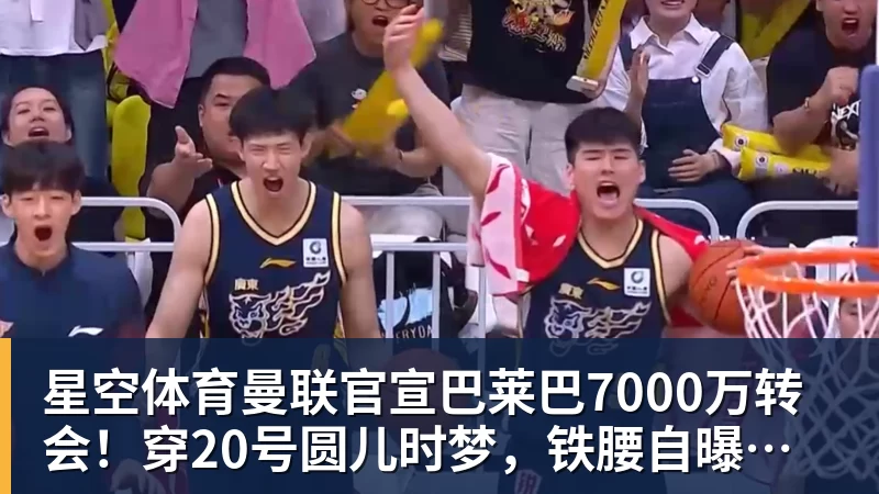 星空体育曼联官宣巴莱巴7000万转会！穿20号圆儿时梦，铁腰自曝为何钟情红魔