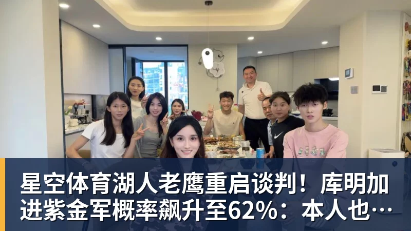星空体育湖人老鹰重启谈判！库明加进紫金军概率飙升至62%：本人也想去洛城
