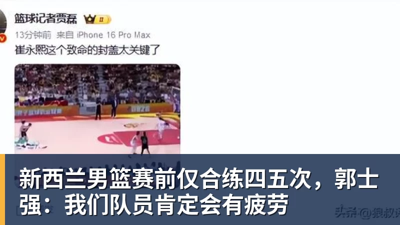 新西兰男篮赛前仅合练四五次，郭士强：我们队员肯定会有疲劳