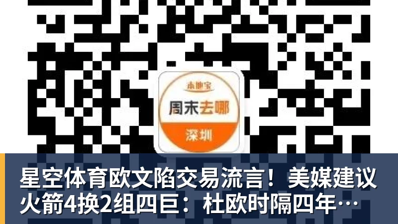 星空体育欧文陷交易流言！美媒建议火箭4换2组四巨：杜欧时隔四年再聚首冲冠