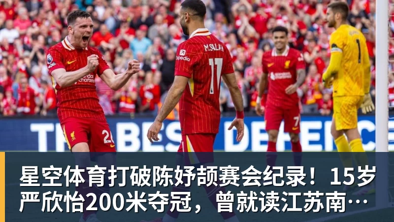 星空体育打破陈妤颉赛会纪录！15岁严欣怡200米夺冠，曾就读江苏南通如东县实验中学