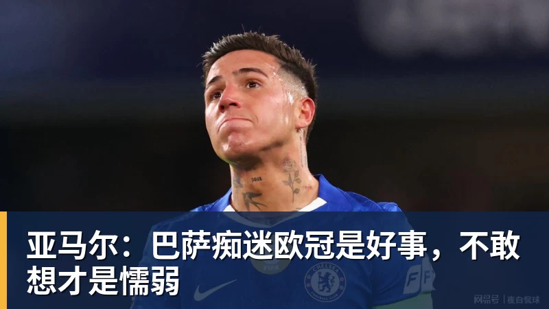 亚马尔：巴萨痴迷欧冠是好事，不敢想才是懦弱