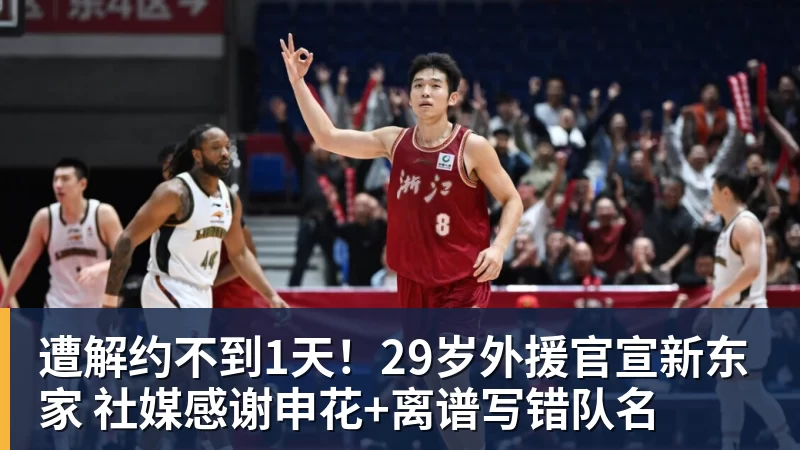 遭解约不到1天！29岁外援官宣新东家 社媒感谢申花+离谱写错队名