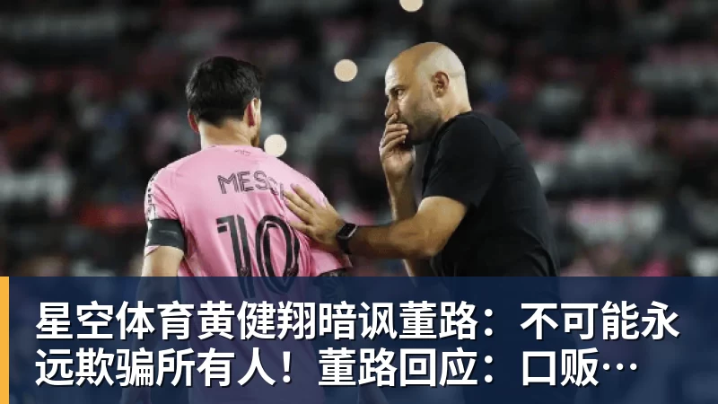 星空体育黄健翔暗讽董路：不可能永远欺骗所有人！董路回应：口贩子 可笑