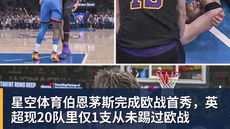 星空体育伯恩茅斯完成欧战首秀，英超现20队里仅1支从未踢过欧战