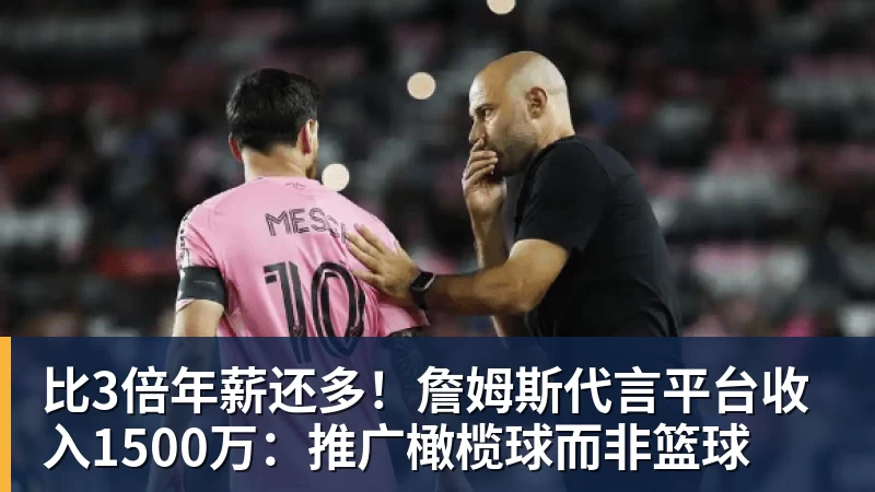 比3倍年薪还多！詹姆斯代言平台收入1500万：推广橄榄球而非篮球