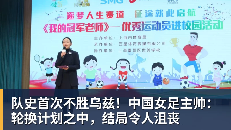 队史首次不胜乌兹！中国女足主帅：轮换计划之中，结局令人沮丧