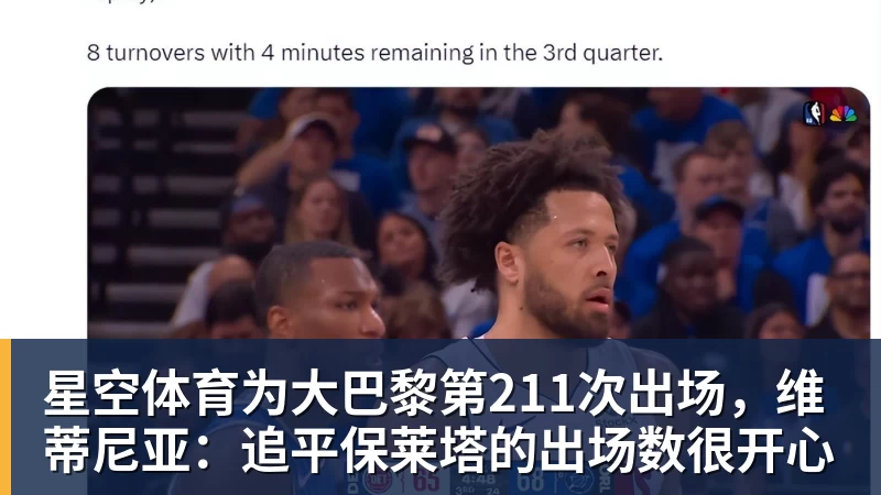 星空体育为大巴黎第211次出场，维蒂尼亚：追平保莱塔的出场数很开心