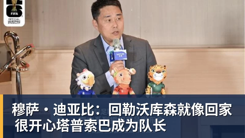 穆萨·迪亚比：回勒沃库森就像回家 很开心塔普索巴成为队长