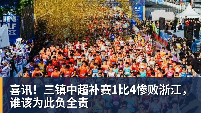 喜讯！三镇中超补赛1比4惨败浙江，谁该为此负全责