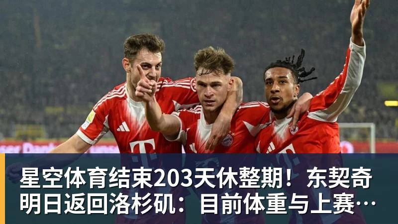 星空体育结束203天休整期！东契奇明日返回洛杉矶：目前体重与上赛季持平