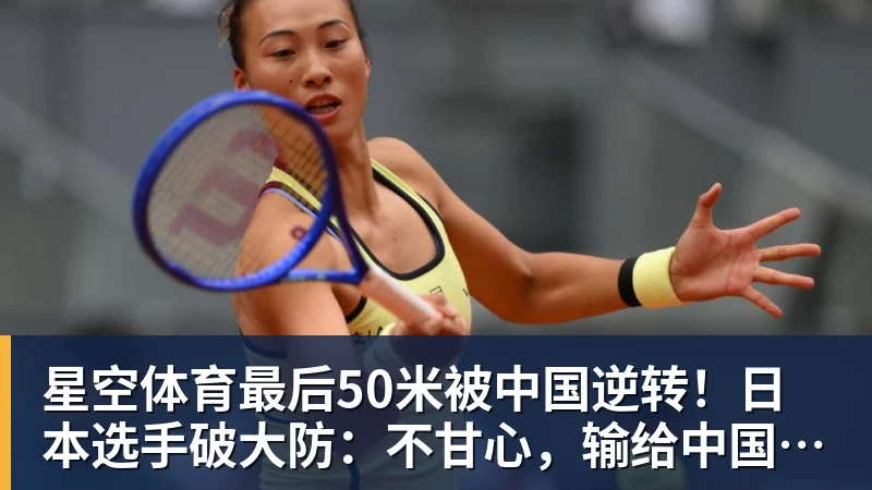 星空体育最后50米被中国逆转！日本选手破大防：不甘心，输给中国是耻辱！