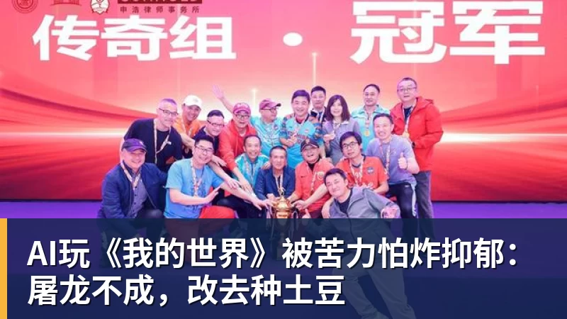AI玩《我的世界》被苦力怕炸抑郁：屠龙不成，改去种土豆