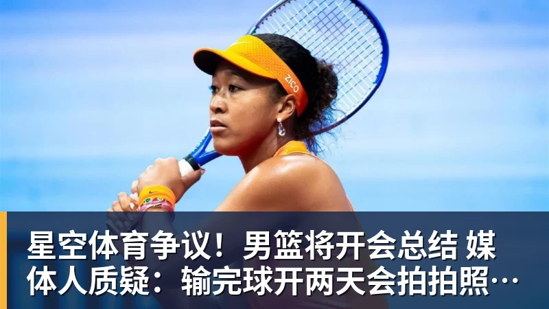 星空体育争议！男篮将开会总结 媒体人质疑：输完球开两天会拍拍照汇报完事儿
