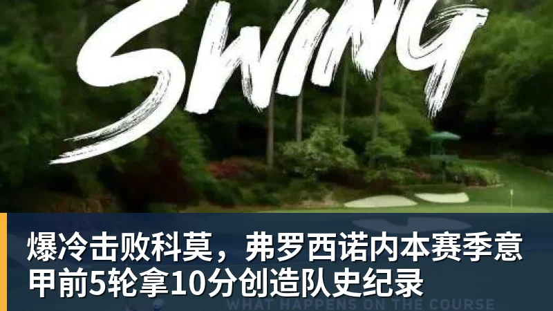 爆冷击败科莫，弗罗西诺内本赛季意甲前5轮拿10分创造队史纪录