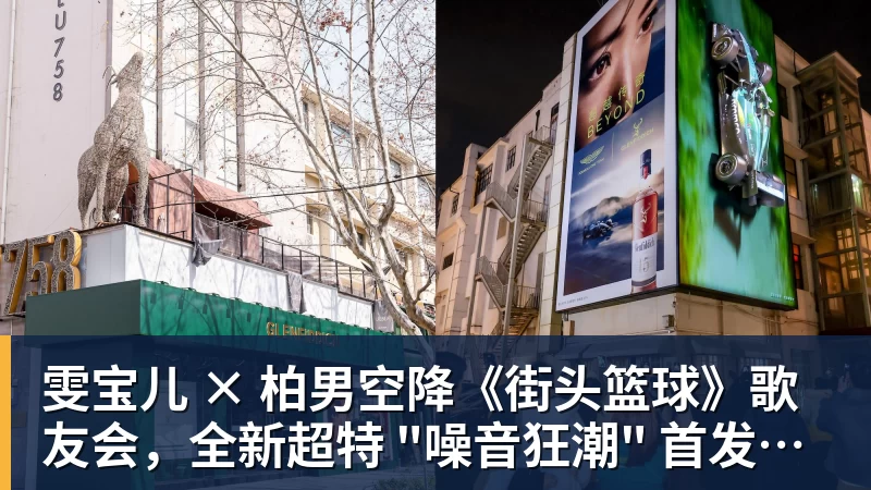 雯宝儿 × 柏男空降《街头篮球》歌友会，全新超特 "噪音狂潮" 首发试玩