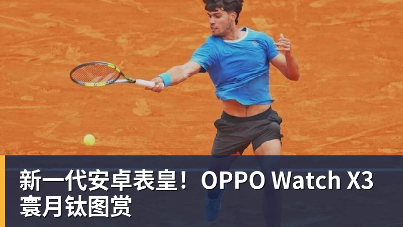 星空体育新一代安卓表皇！OPPO Watch X3寰月钛图赏