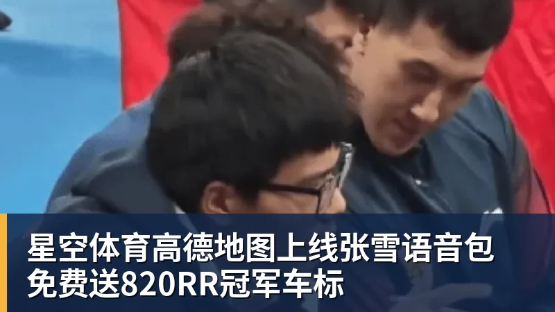 星空体育高德地图上线张雪语音包 免费送820RR冠军车标