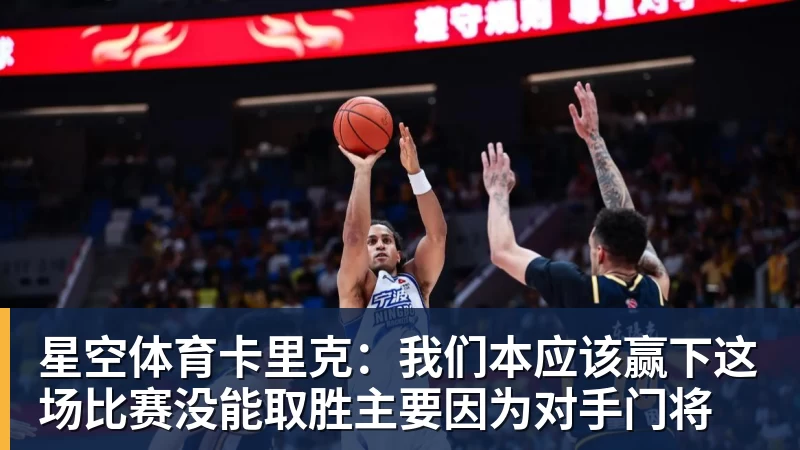 星空体育卡里克：我们本应该赢下这场比赛没能取胜主要因为对手门将