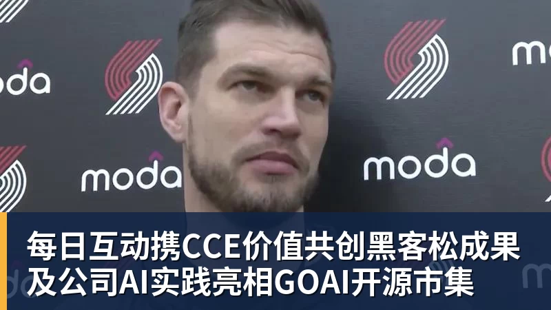 星空体育每日互动携CCE价值共创黑客松成果及公司AI实践亮相GOAI开源市集