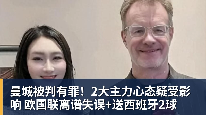 星空体育曼城被判有罪！2大主力心态疑受影响 欧国联离谱失误+送西班牙2球