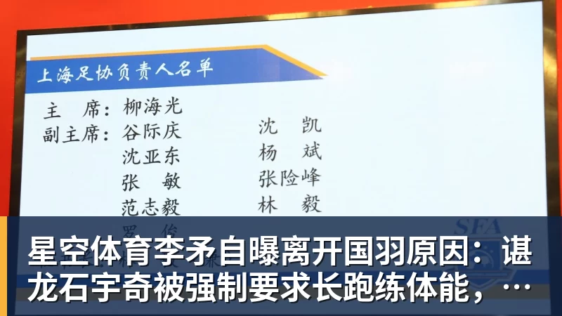 星空体育李矛自曝离开国羽原因：谌龙石宇奇被强制要求长跑练体能，不得违抗