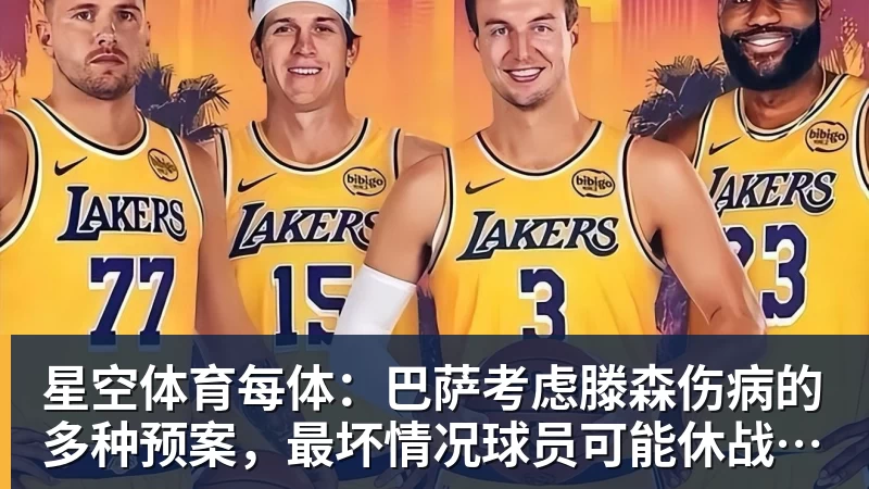 星空体育每体：巴萨考虑滕森伤病的多种预案，最坏情况球员可能休战两个月