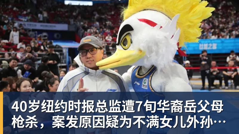40岁纽约时报总监遭7旬华裔岳父母枪杀，案发原因疑为不满女儿外孙遭受家暴，老夫妇轮流开枪，杀人后平静离开现场