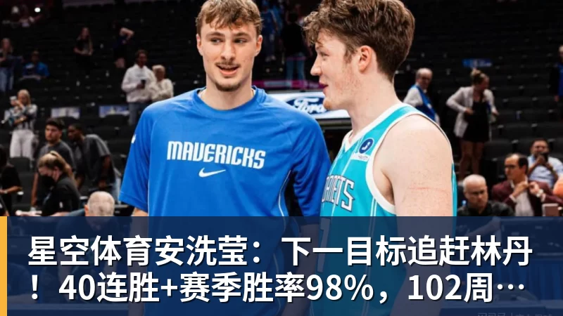 星空体育安洗莹：下一目标追赶林丹！40连胜+赛季胜率98%，102周世界第一