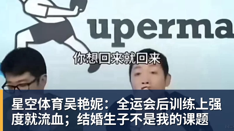 星空体育吴艳妮：全运会后训练上强度就流血；结婚生子不是我的课题