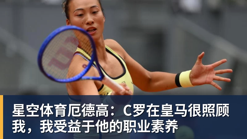 星空体育厄德高：C罗在皇马很照顾我，我受益于他的职业素养
