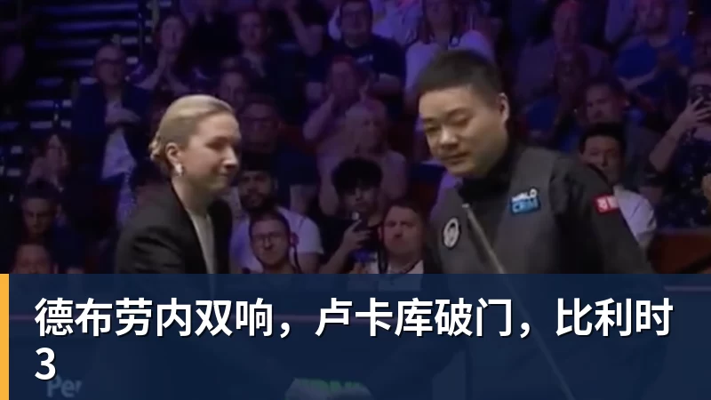 德布劳内双响，卢卡库破门，比利时3