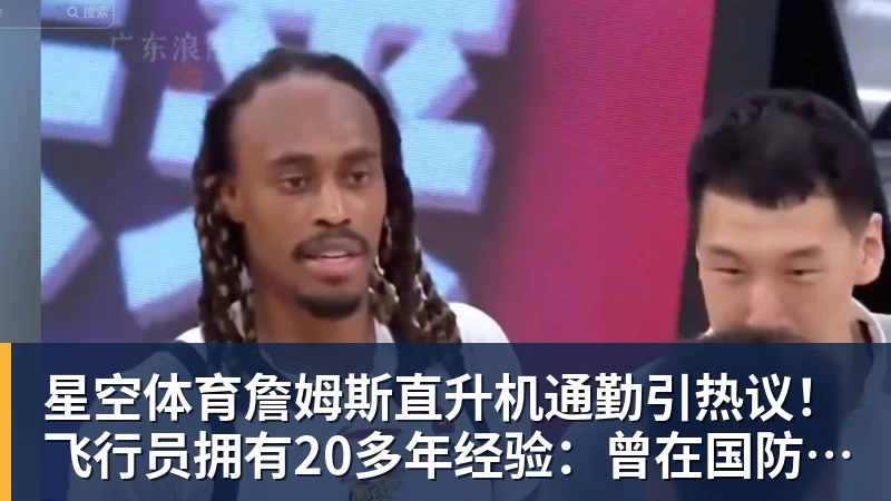 星空体育詹姆斯直升机通勤引热议！飞行员拥有20多年经验：曾在国防军服役