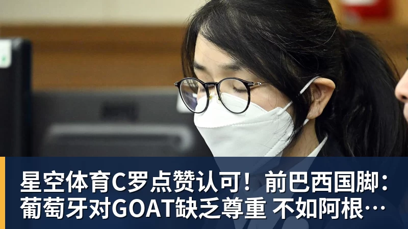 星空体育C罗点赞认可！前巴西国脚：葡萄牙对GOAT缺乏尊重 不如阿根廷对梅西