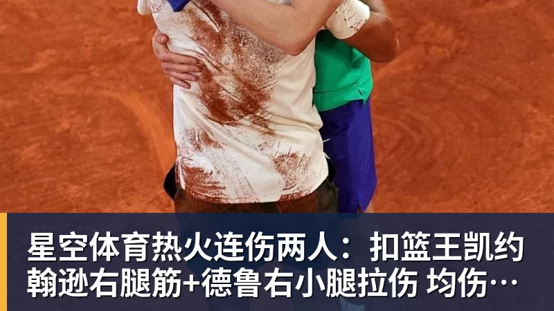星空体育热火连伤两人：扣篮王凯约翰逊右腿筋+德鲁右小腿拉伤 均伤停数周