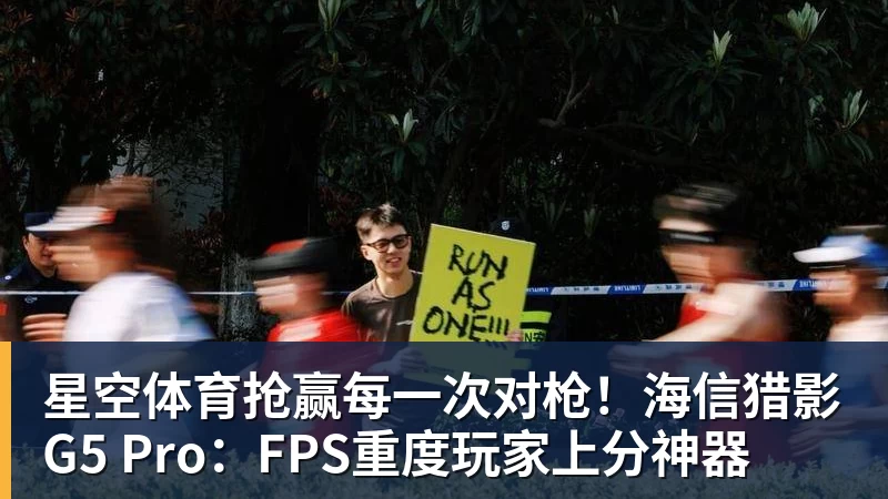 星空体育抢赢每一次对枪！海信猎影G5 Pro：FPS重度玩家上分神器
