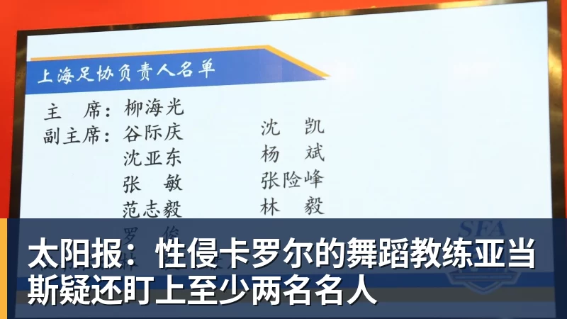 星空体育太阳报：性侵卡罗尔的舞蹈教练亚当斯疑还盯上至少两名名人